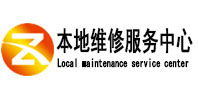 曲松本地维修服务中心（中讯网）